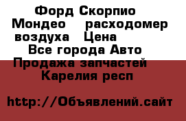 Форд Скорпио2, Мондео1,2 расходомер воздуха › Цена ­ 2 000 - Все города Авто » Продажа запчастей   . Карелия респ.